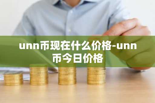 unn币现在什么价格-unn币今日价格