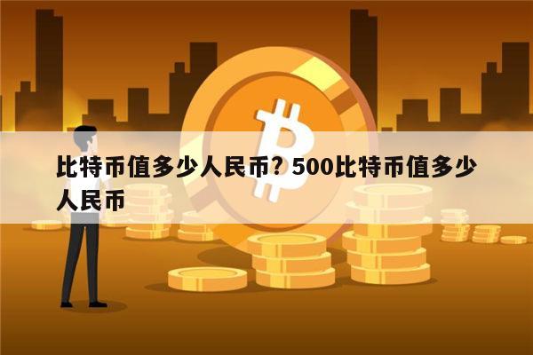 比特币最早多少钱一个 比特币一个多少人民币2021