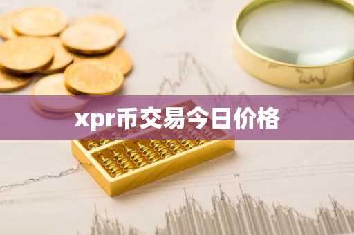 xpr币交易今日价格