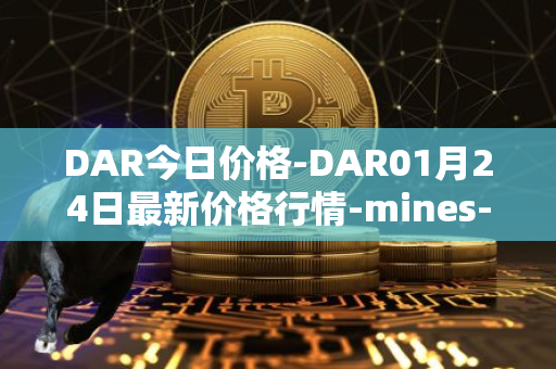 DAR今日价格-DAR01月24日最新价格行情-mines-of-dalarnia最新走势消息