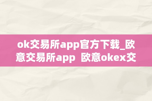 ok交易所app官方下载_欧意交易所app 欧意okex交易所