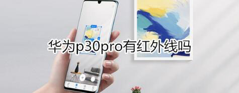 华为P30Pro支持红外功能吗？