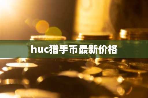 huc猎手币最新价格