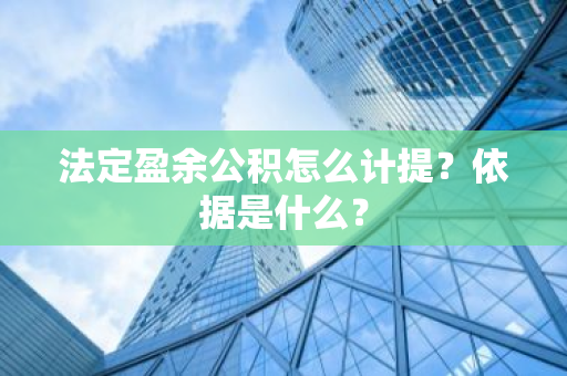 法定盈余公积怎么计提？依据是什么？