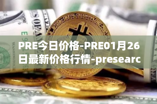 PRE今日价格-PRE01月26日最新价格行情-presearch最新走势消息