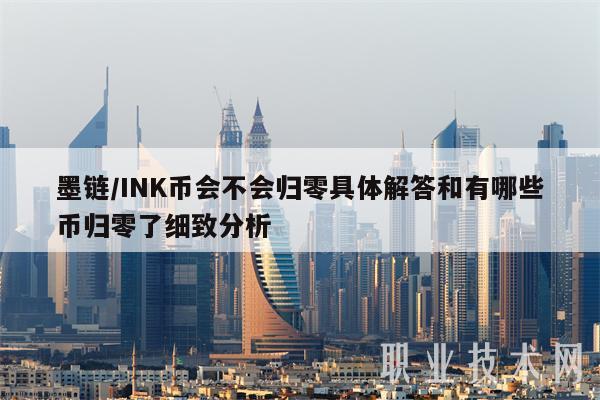 墨链／INK币会不会归零具体解答和有哪些币归零了细致分析