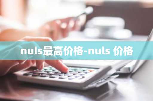 nuls最高价格-nuls 价格