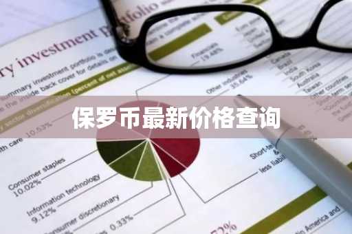 保罗币最新价格查询