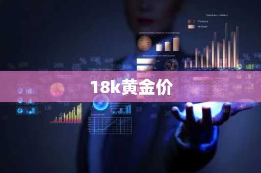 18k黄金价