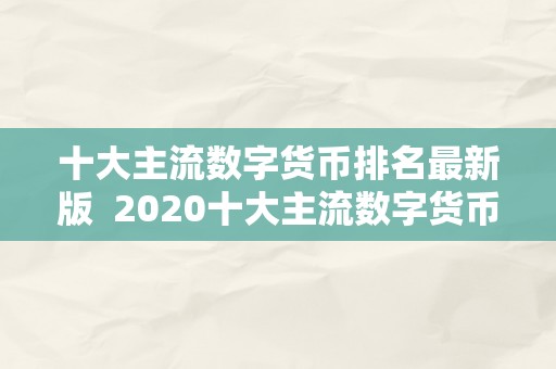 十大主流数字货币排名最新版 2020十大主流数字货币