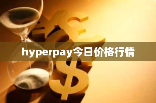 hyperpay今日价格行情