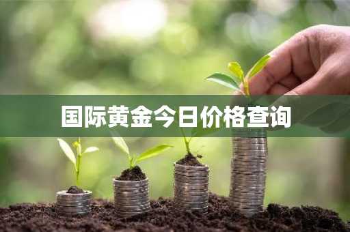 国际黄金今日价格查询