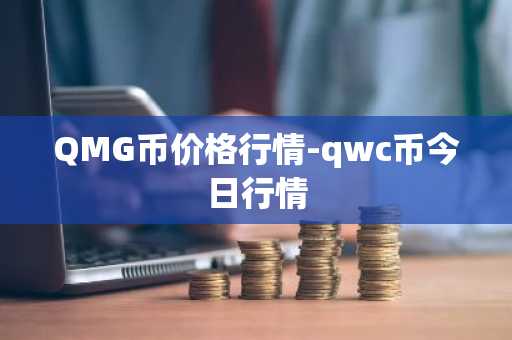 QMG币价格行情-qwc币今日行情