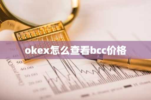 okex怎么查看bcc价格