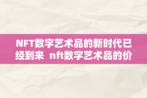 NFT数字艺术品的新时代已经到来 nft数字艺术品的价值