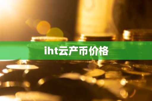 iht云产币价格