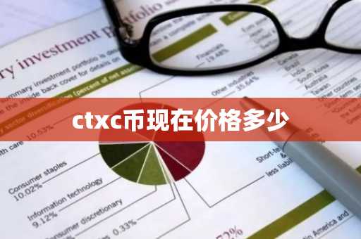 ctxc币现在价格多少