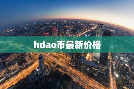 hdao币最新价格