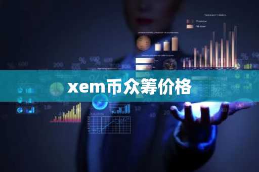 xem币众筹价格