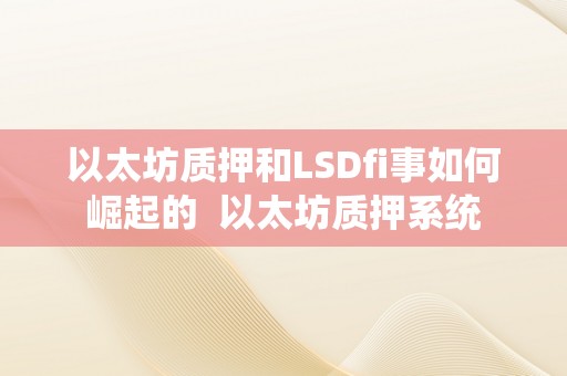 以太坊质押和LSDfi事如何崛起的 以太坊质押系统