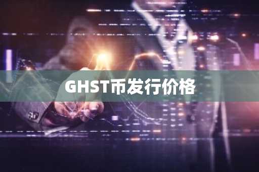 GHST币发行价格