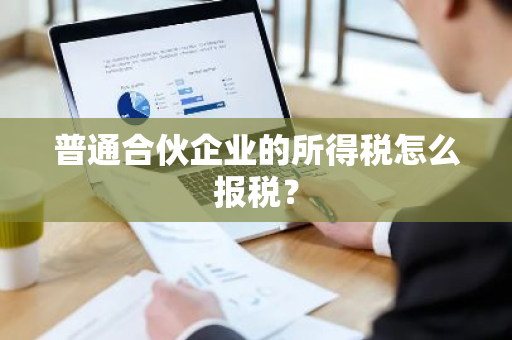 普通合伙企业的所得税怎么报税？