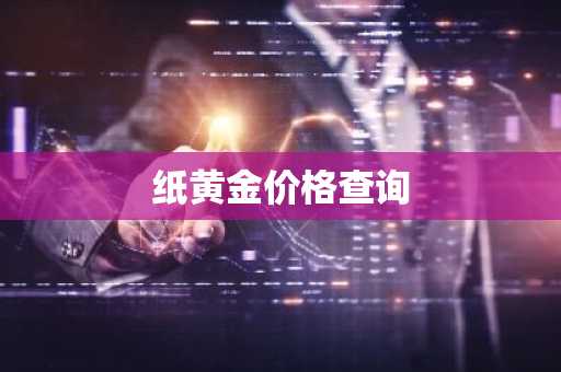 纸黄金价格查询