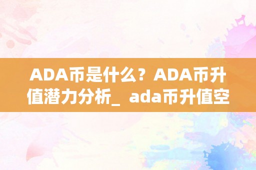 ADA币是什么？ADA币升值潜力分析_ ada币升值空间大吗