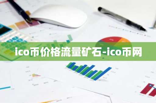 ico币价格流量矿石-ico币网