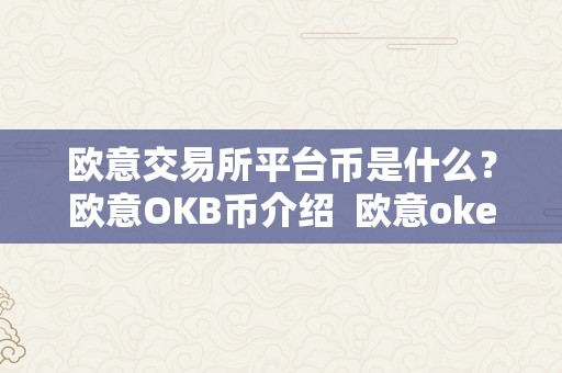 欧意交易所平台币是什么？欧意OKB币介绍 欧意okex交易所