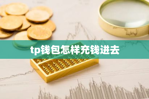 tp钱包怎样充钱进去