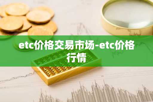 etc价格交易市场-etc价格行情