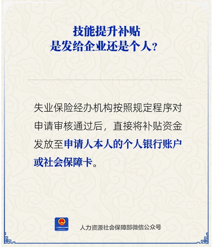 技能提升补贴是发给企业还是个人？人社部解答