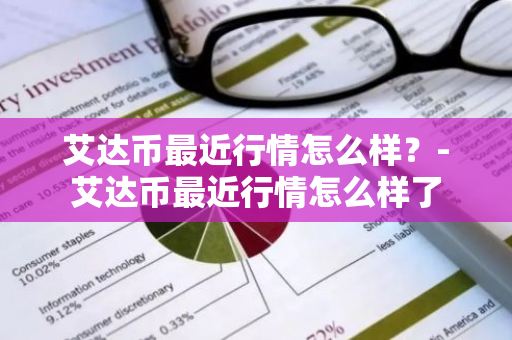 艾达币最近行情怎么样？-艾达币最近行情怎么样了