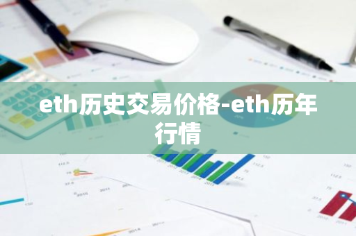 eth历史交易价格-eth历年行情