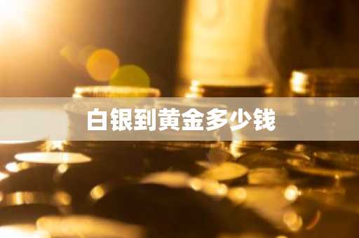 白银到黄金多少钱