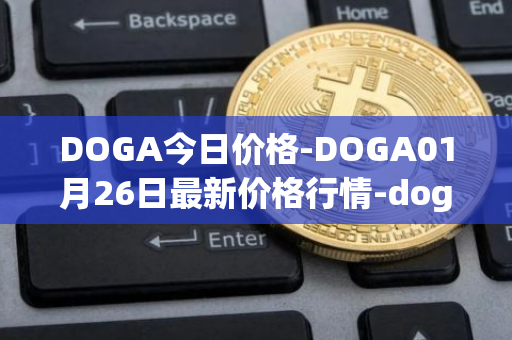 DOGA今日价格-DOGA01月26日最新价格行情-dogami最新走势消息