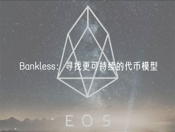 Banklss：寻找更可持续的代币模型