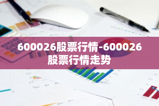 600026股票行情-600026股票行情走势