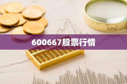 600667股票行情