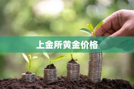 上金所黄金价格