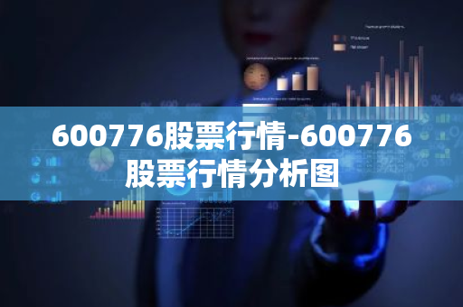 600776股票行情-600776股票行情分析图