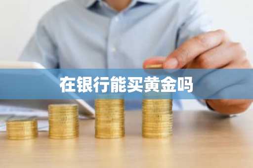 在银行能买黄金吗