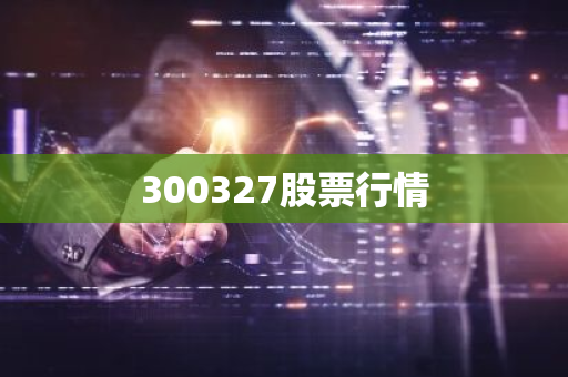 300327股票行情