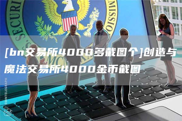 [bn交易所4000多截图个]创造与魔法交易所4000金币截图