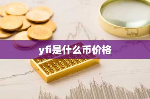 yfi是什么币价格