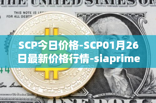 SCP今日价格-SCP01月26日最新价格行情-siaprime-coin最新走势消息