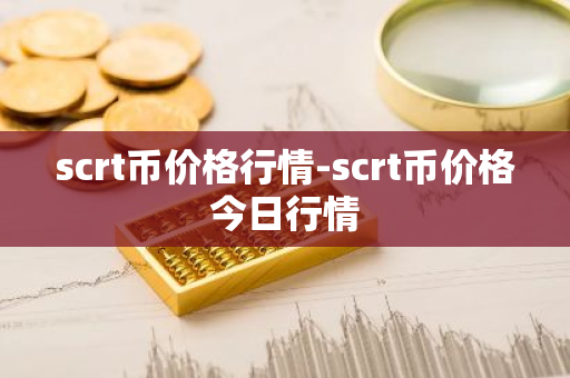 scrt币价格行情-scrt币价格今日行情