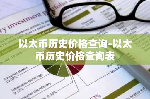 以太币历史价格查询-以太币历史价格查询表