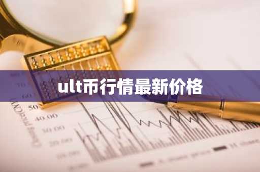 ult币行情最新价格